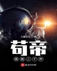 《苟帝横推三千界》