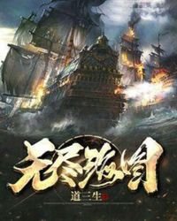 《无尽海图》