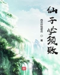 《仙子必须败》