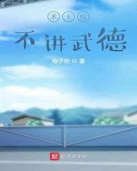 《术士你不讲武德》