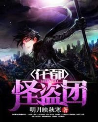 《花都怪盗团》