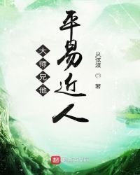 《大师兄他平易近人》