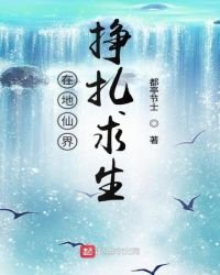 《在地仙界挣扎求生》