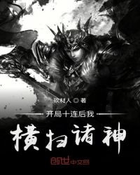 《开局十连后我横扫诸神》