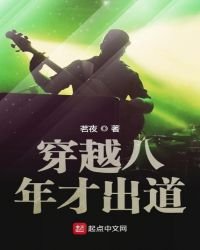 《穿越八年才出道》