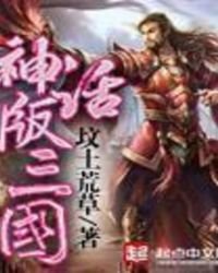 《神话版三国》