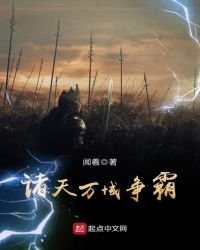 《诸天万域争霸》