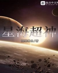 《星海超神》