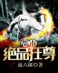 《都市绝品狂尊》