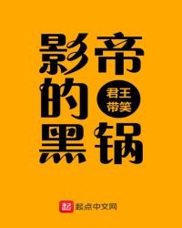 《影帝的黑锅》