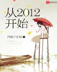 《从2012开始》