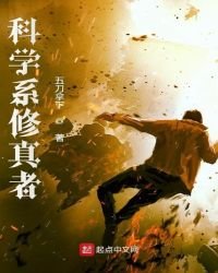 科学系修真者