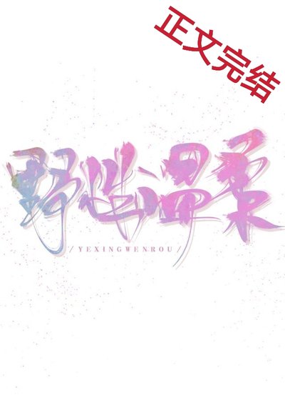 《野性温柔》