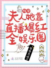 《陆爷,夫人她靠直播爆红全娱乐圈》