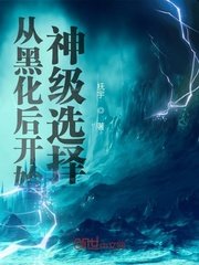 《从黑化后开始神级选择》