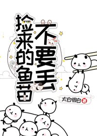 《捡来的鱼苗不要丢》