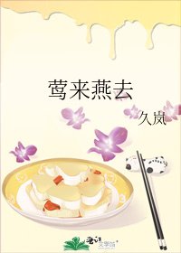 《莺来燕去》