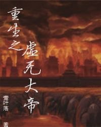 《重生之虚无大帝》