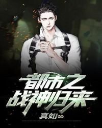 《都市之战神归来》