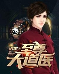 《至尊大道医》
