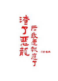 《渣了恶龙后我遭报应了》