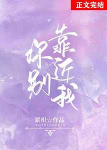 《你别靠近我》
