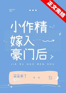 《小作精嫁入豪门后》