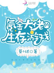 《氪金大佬的生存游戏》