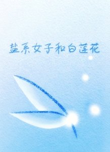 《盐系女子和白莲花》