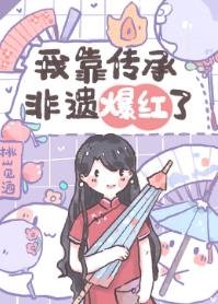 《我靠传承非遗爆红了》