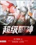 《超级厨神》