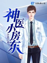 《神医小房东》