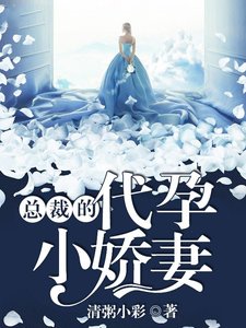 《总裁的代孕小甜妻》