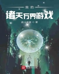 《我的诸天万界游戏》