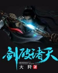 《剑破诸天》