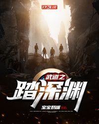 《武道之踏深渊》