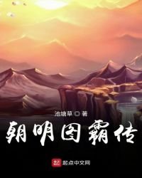 《朝明图霸传》