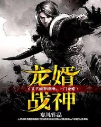 《龙婿战神(又名修罗战神,上门龙婿)》