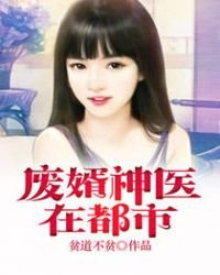 《废婿神医在都市》