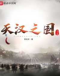 《天汉之国》