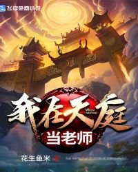 《我在天庭当老师》