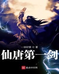 《仙唐第一剑》