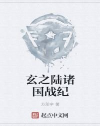 《玄之陆诸国战纪》