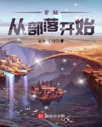 《穿越从部落开始》