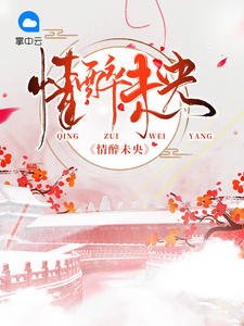 《情醉未央风意》
