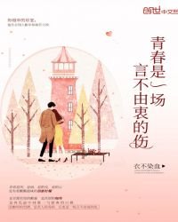 《青春是一场言不由衷的伤》