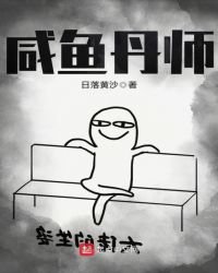 《咸鱼丹师》