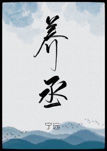 《养丞》