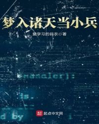 梦入诸天当小兵