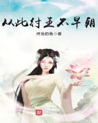 《从此纣王不早朝》